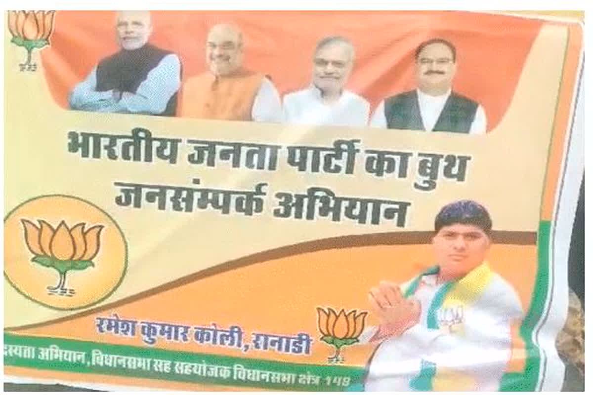 भाजपा के बैनर में BJP प्रदेशाध्यक्ष सी पी जोशी की जगह कांग्रेस विधायक सी पी जोशी की तस्वीर, प्रत्याशी की हुई फजीहत