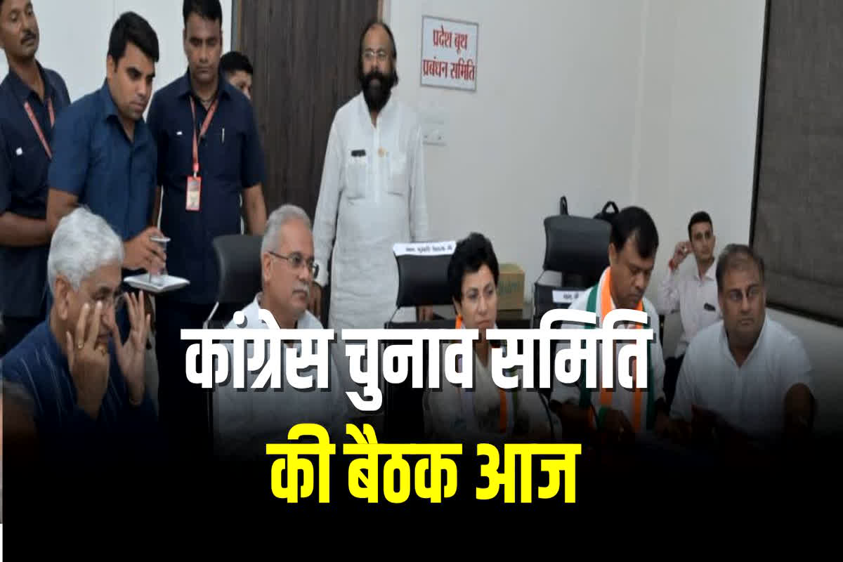 Congress Candidates list 2023: कांग्रेस जल्द जारी करेंगी अपने उम्मीदवारों की पहली लिस्ट, केंद्रीय चुनाव समिति की बैठक आज