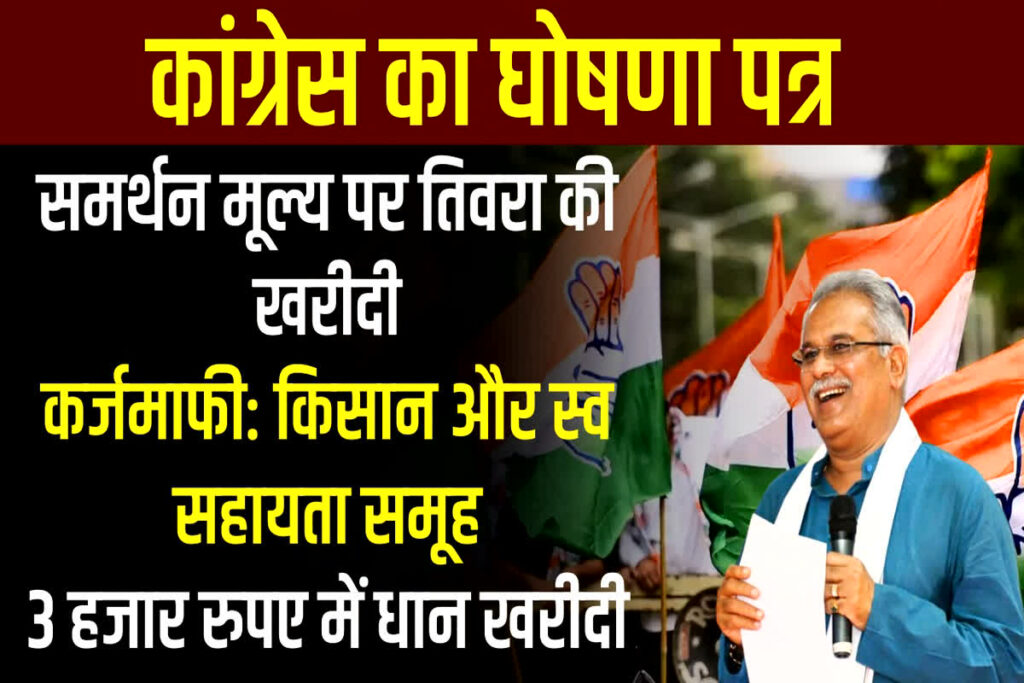 CG Congress Ghosna Patra 2023 PDF