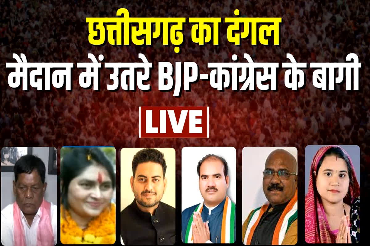 CG Vidhan Sabha Chunav 2023: छत्तीसगढ़ में बागियों की फौज, जानिए किसकी बढ़ेगी टेंशन और किसकी होने वाली है मौज