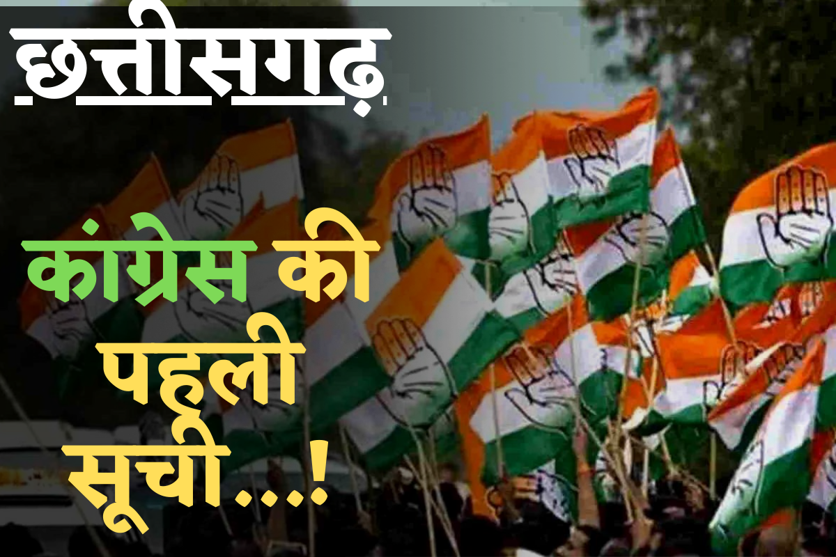 Congress Candidate List 2023 Chhattisgarh: आचार संहिता लगते ही कांग्रेस की पहली सूची पर लगी मुहर! 18 विधायकों का कटा टिकट! देखिए पूरी सूची