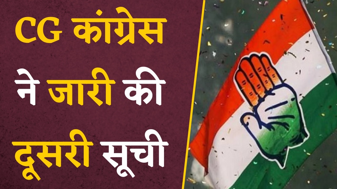 Chhattisgarh Congress MLA List 2023: कांग्रेस ने दूसरी सूची पर खेला बड़ा दांव, चुनावी मैदान में उतारे नए 10 चेहरे, देखें लिस्ट…