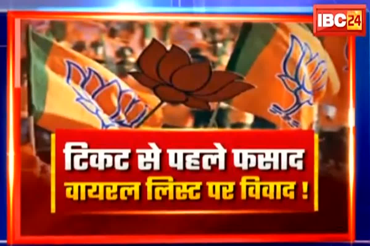 CG BJP Candidate List: टिकट से पहले फसाद..वायरल लिस्ट पर विवाद! वायरल सूची पर क्यों खुलकर नहीं बोल रहे बीजेपी नेता? देखें वीडियो