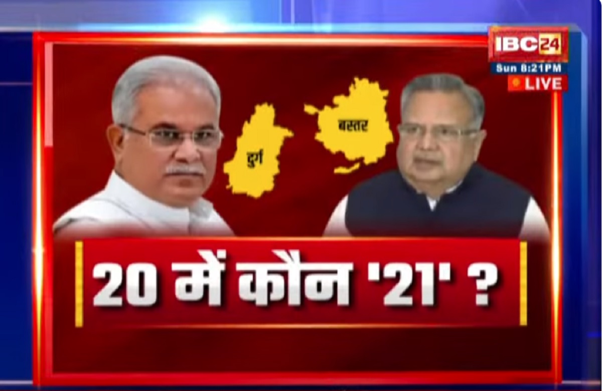CG Vidhansabha Chunav 2023: 20 पर कौन ’21’? किसके हाथ लगेगी ‘सत्ता की चाबी’? पहले चरण की 20 सीटों पर कौन लेगा लीड?