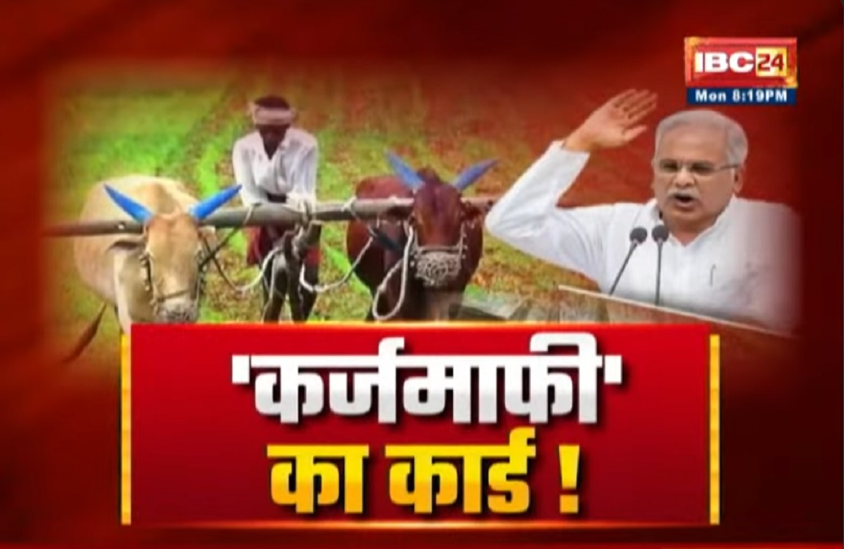 CG Assembly Election 2023: कर्जमाफी का कार्ड! क्या किसान कर्जमाफी बीजेपी के लिए सबसे बड़ा चैलेंज है?