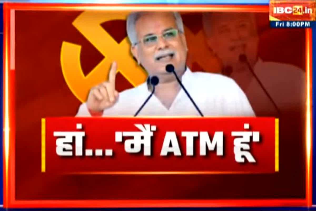 CG Assembly Election 2023: हां…’मैं ATM हूं’..BJP का वार..CM का पलटवार! BJP के ATM वाले आरोप से कांग्रेस को नुकसान होगा?