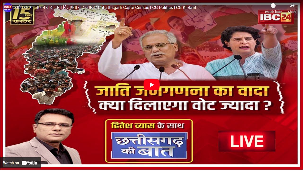 CG ki Baat: चुनाव से ऐन पहले क्या सोची समझी रणनीति के तहत खेला जा रहा जाति जनगणना का दांव ?
