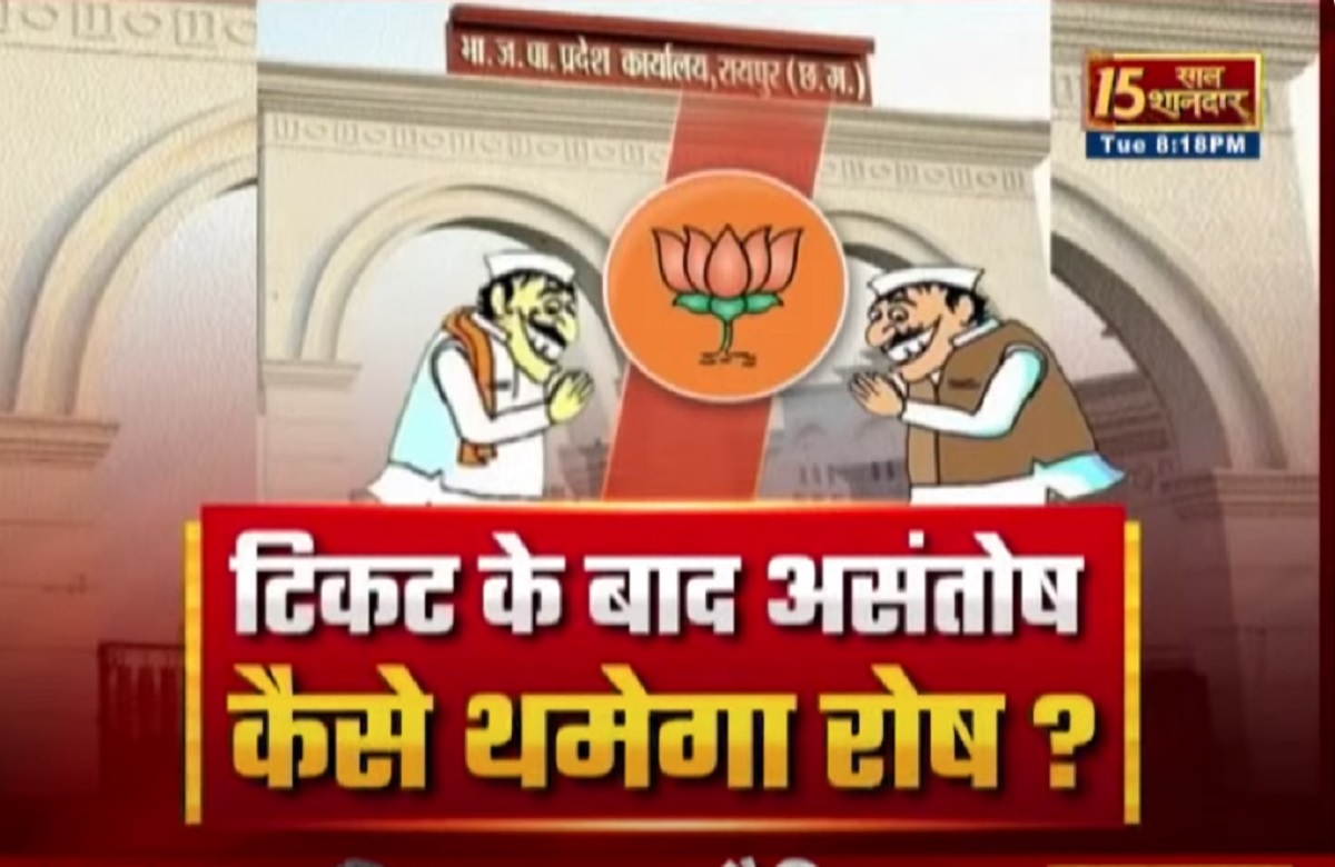 CG Ki Baat: टिकट के बाद असंतोष..कैसे थमेगा रोष? क्या घोषित उम्मदवारों का विरोध भाजपा के लिए नुकसान दायक होगा? देखें वीडियो