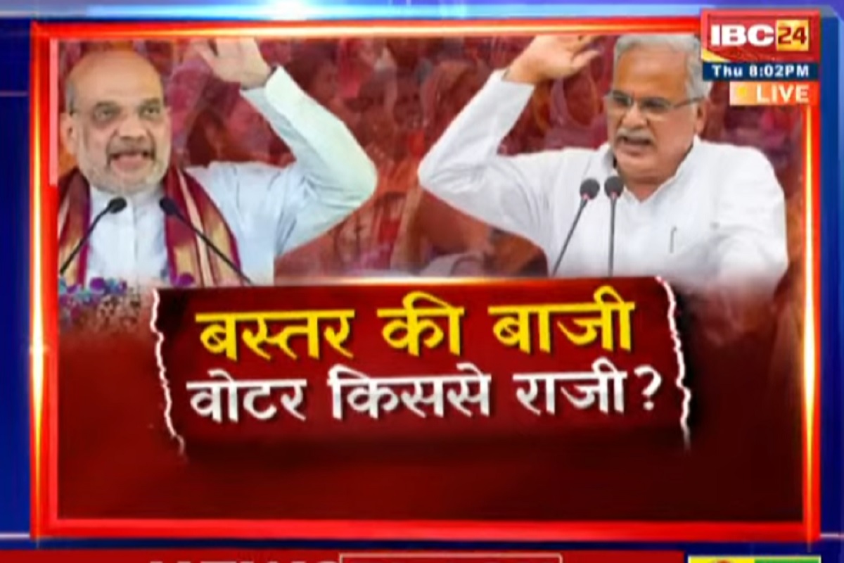 CG Assembly Election 2023: बस्तर की बाजी..वोटर किससे जारी? क्या बस्तर में मोदी- शाह के दौरों से माहौल बदला है?