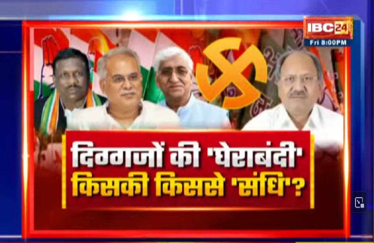 CG Assembly Election 2023: दिग्गजों की ‘घेराबंदी’..किसकी किससे ‘संधि’? क्या अपनों के आरोपों से कांग्रेस घिरती नजर आ रही है?