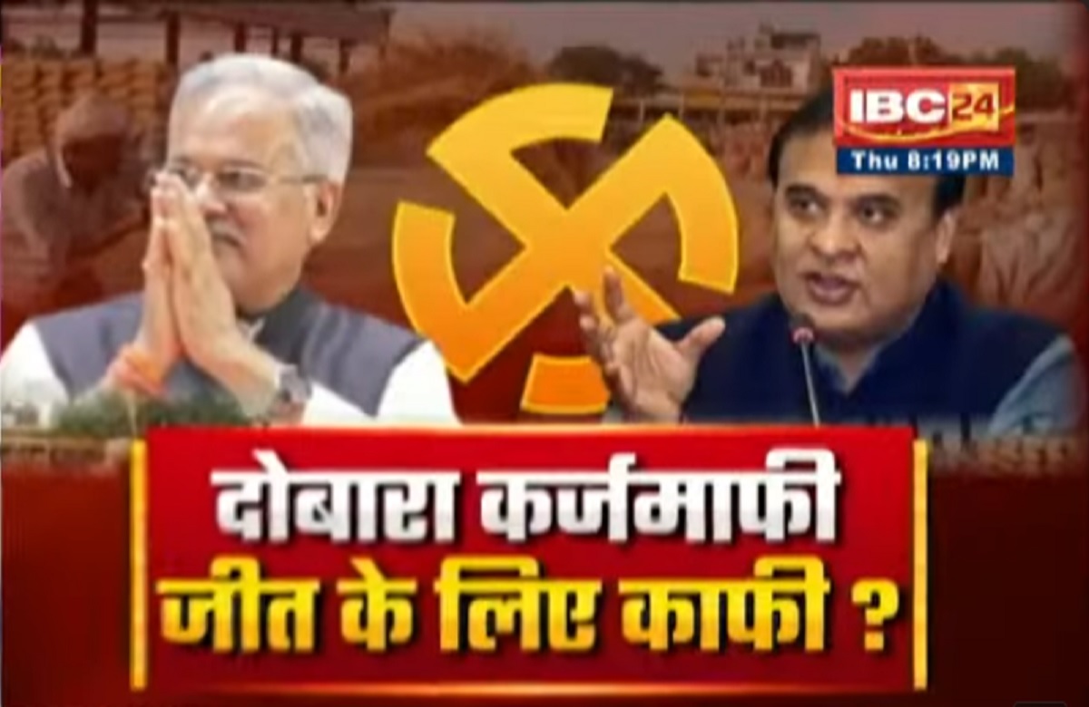 Chhattisgarh Karj Mafi 2023: दोबारा कर्जमाफी..जीत के लिए काफी? क्या बीजेपी के पास कर्जमाफी का कोई तोड़ है?