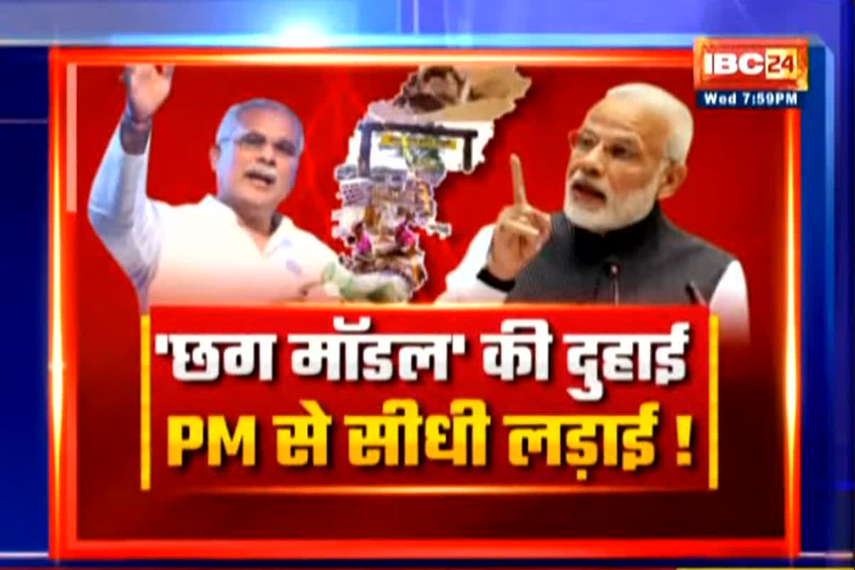 CG Ki Baat: ‘Chhattisgarh Model’ की दुहाई..PM से सीधी लड़ाई! क्या कांग्रेस के लिए ट्रंप कार्ड बनेगा छत्तीसगढ़ मॉडल?, देखें वीडियो