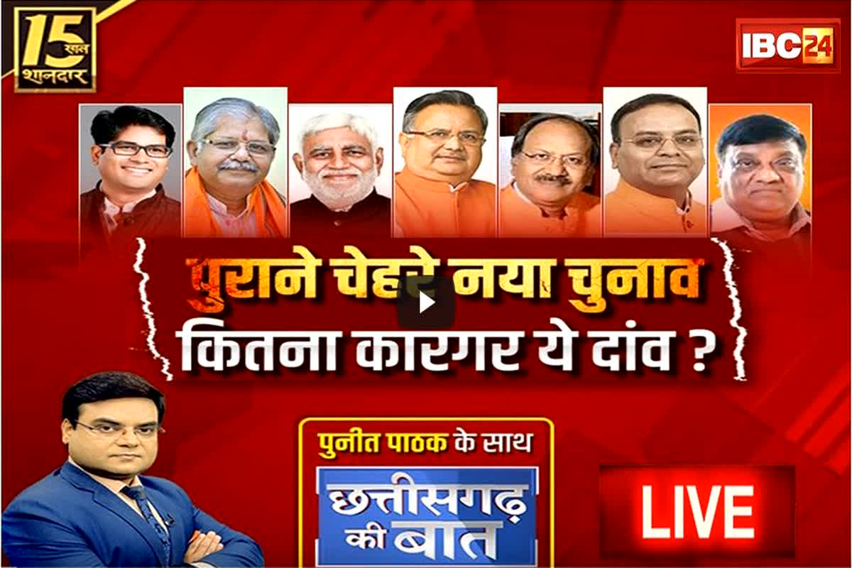 CG Assembly Election 2023: पुराने चेहरे नया चुनाव..कितना कारगर ये दांव? देखें IBC24 की नंबर 1 डिबेट CG Ki Baat