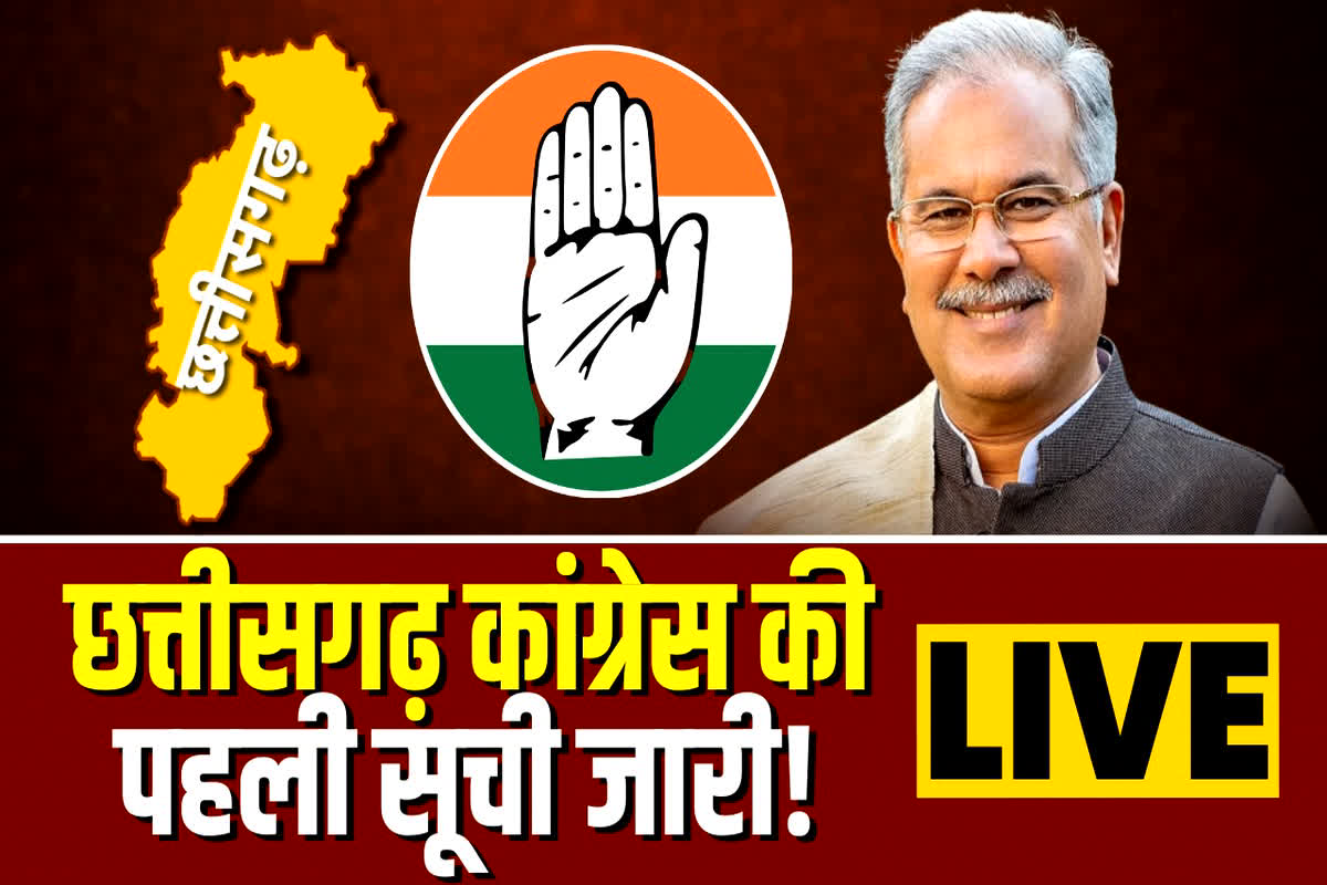 CG Congress Candidate First List: मंत्रियों के साथ साथ इस लिस्ट में शामिल है एक दर्जन विधायकों के नाम, देखें सूची