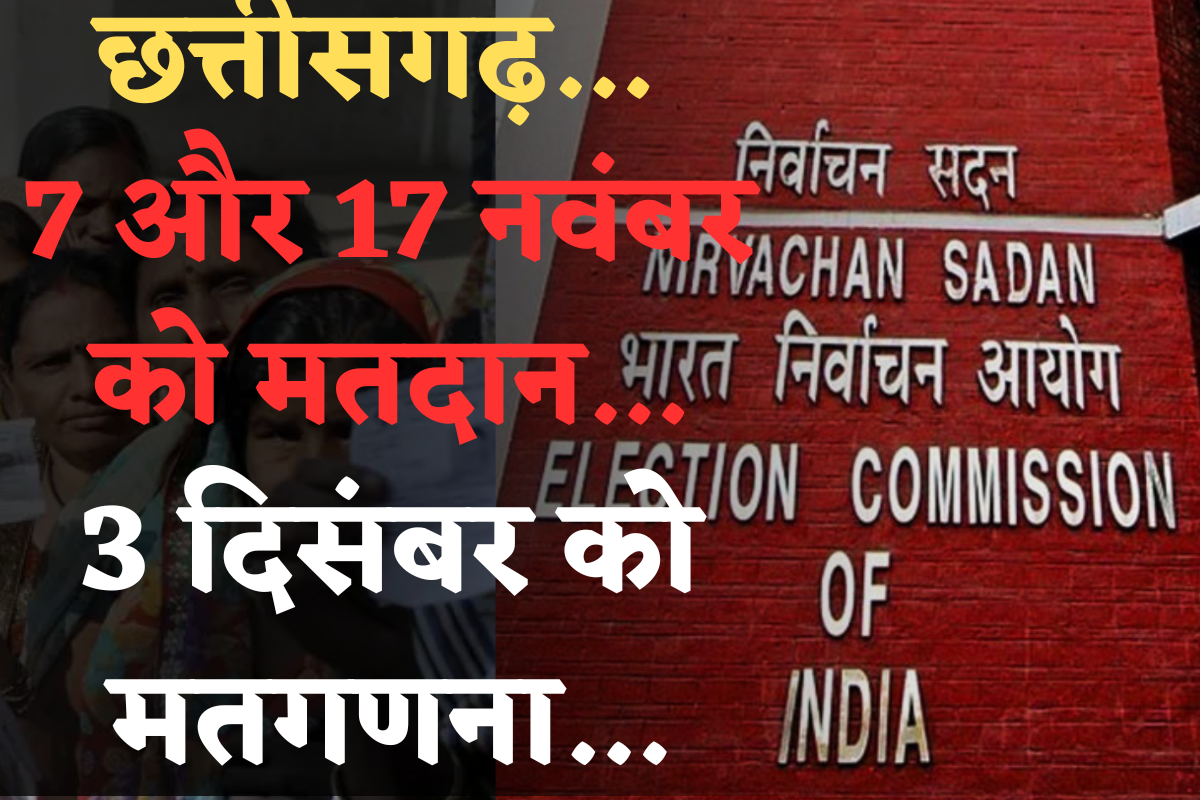 CG Election 2023 date: पहले चरण में 20 सीटों पर होगा मतदान, बस्तर संभाग सहित दुर्ग संभाग की ये सीटें हैं शामिल