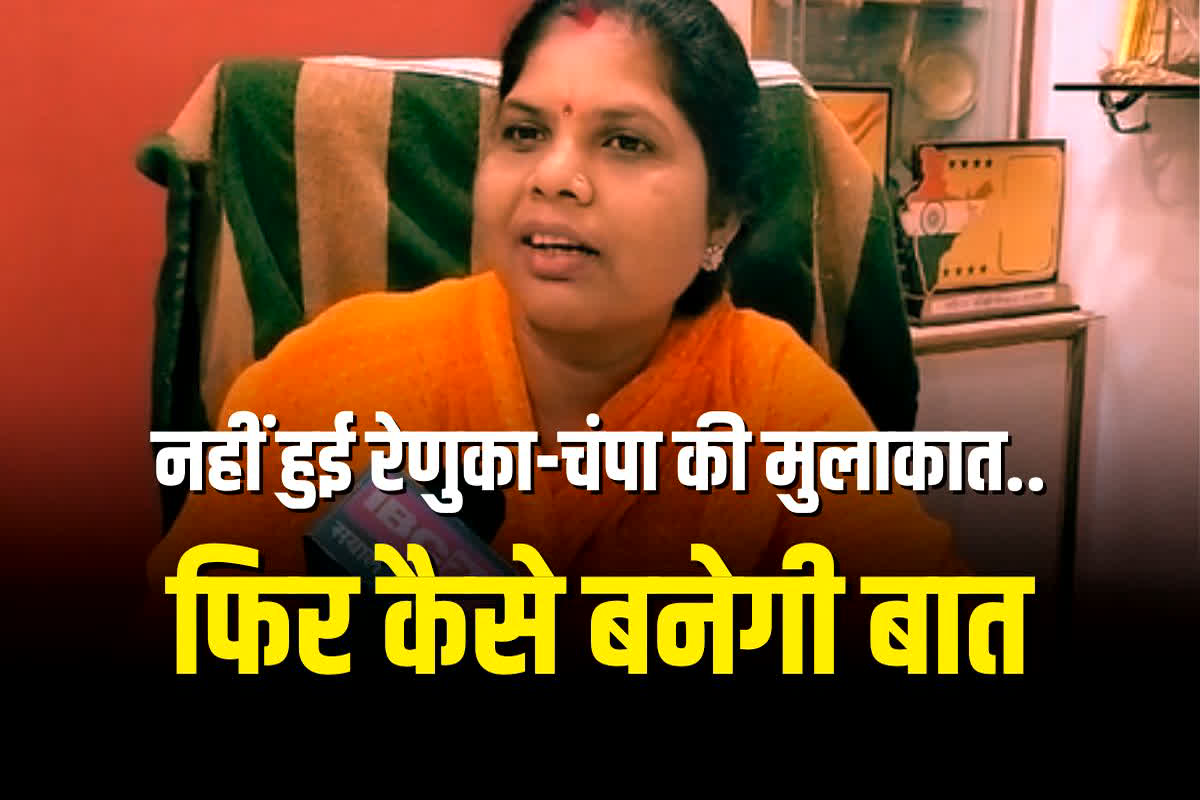 CG Vidahnsabha Chunav 2023: नहीं हुई रेणुका-चंपा की मुलाकात..फिर कैसे बनेगी बात! क्या टिकट नहीं मिलने से नाराज है चंपा देवी पावले? देखें IBC24 की Exclusive बातें