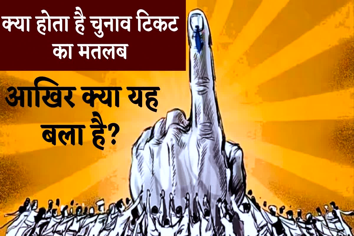 CG Vidhansabha Chunav 2023: क्या होता है टिकट का मतलब..आखिर क्या यह बला है? तो जानें कैसे प्रत्याशियों को पार्टी करती है अधिकृत