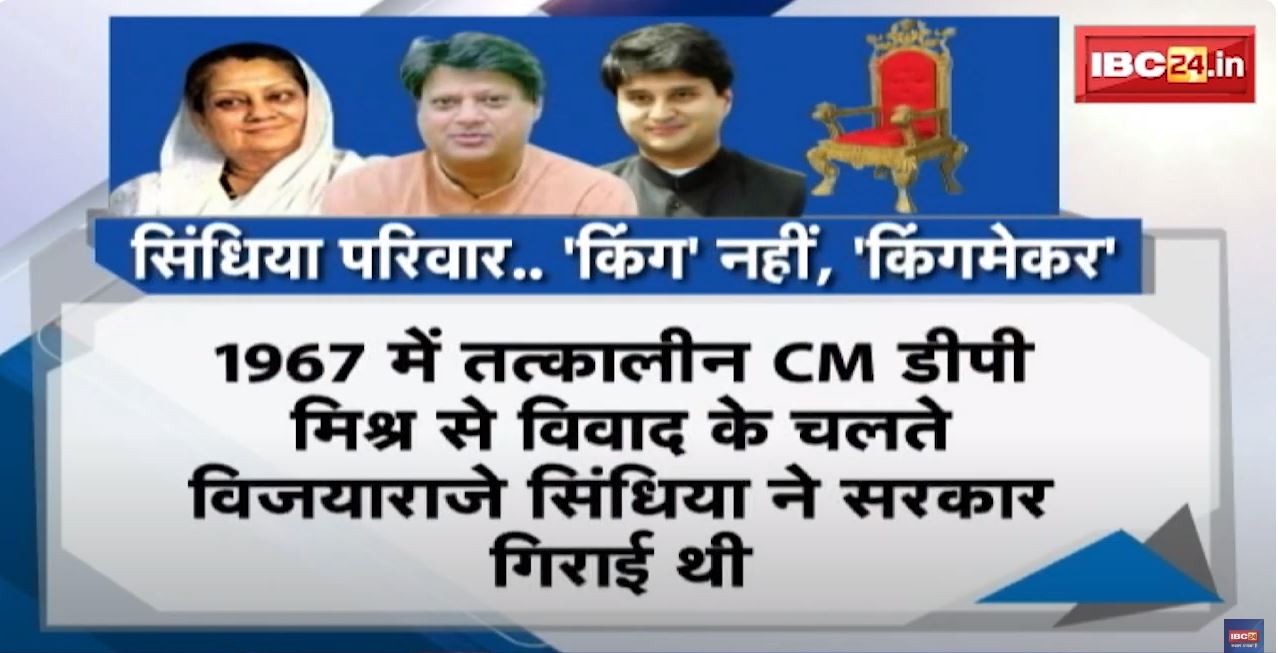 MP Assembly Election 2023 : सिंधिया परिवार..’किंग’ नहीं, किंगमेकर | 3 पीढ़ियों में नहीं बना कोई CM