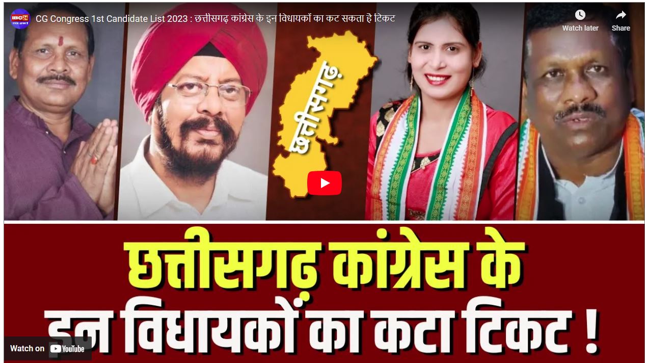 Congress Candidate list final: कांग्रेस 35 से 40 नए चेहरे को देगी टिकट! मतलब 15 से ज्यादा विधायकों की टिकट कटना तय?