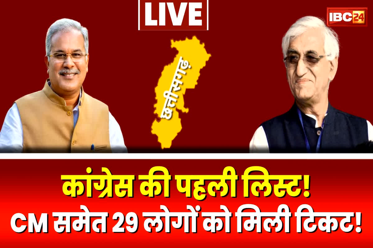 Congress Candidate List 2023 Chhattisgarh: कोंटा से कवासी लखमा…राजनांदगांव से हेमा देशमुख…CEC ने छत्तीसगढ़ की पहली सूची में 29 नामों पर लगाई मुहर! देखिए सूची