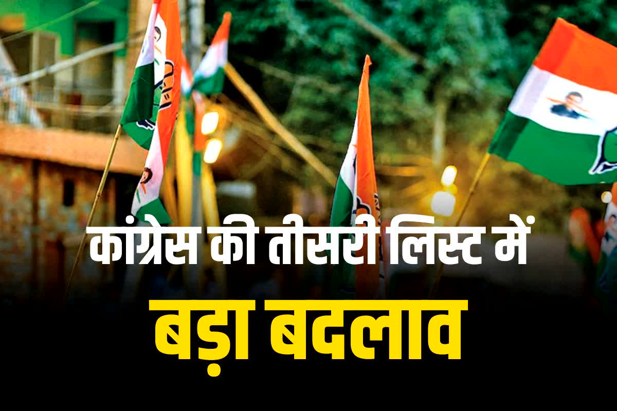 MP Congress candidate 3rd list: कांग्रेस ने तीसरी लिस्ट में किया बड़ा उलटफेर, इन 4 सीटों में कांग्रेस ने बदले उम्मीदवार, जानें किसकी कटी टिकट