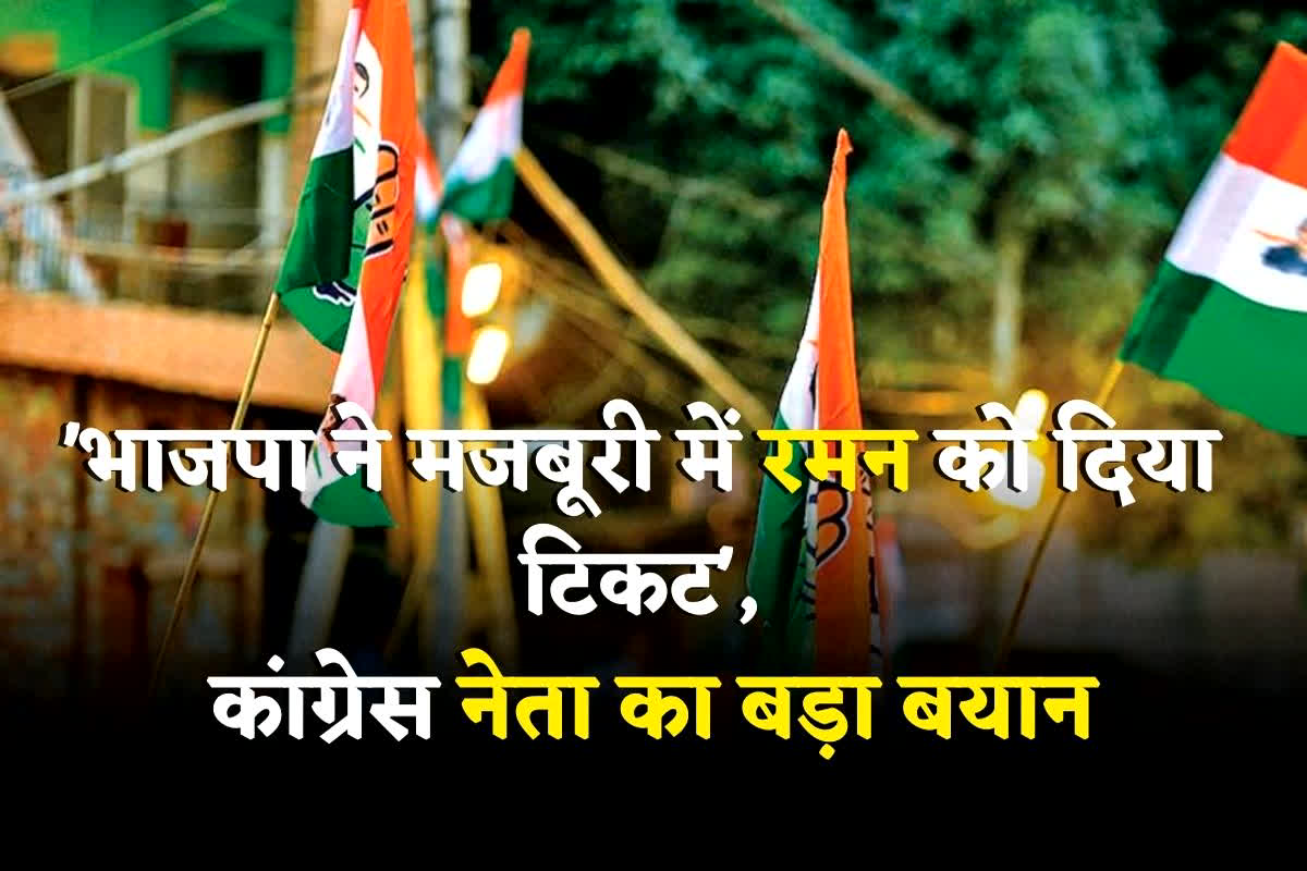CG Vidhansabha Chunav 2023: ‘भाजपा ने मजबूरी में रमन को दिया टिकट’, डैमेज कंट्रोल के लिए अमित शाह को बुलाया, कांग्रेस नेता का बड़ा बयान