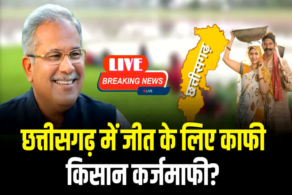 Kisan Karj Mafi master stroke