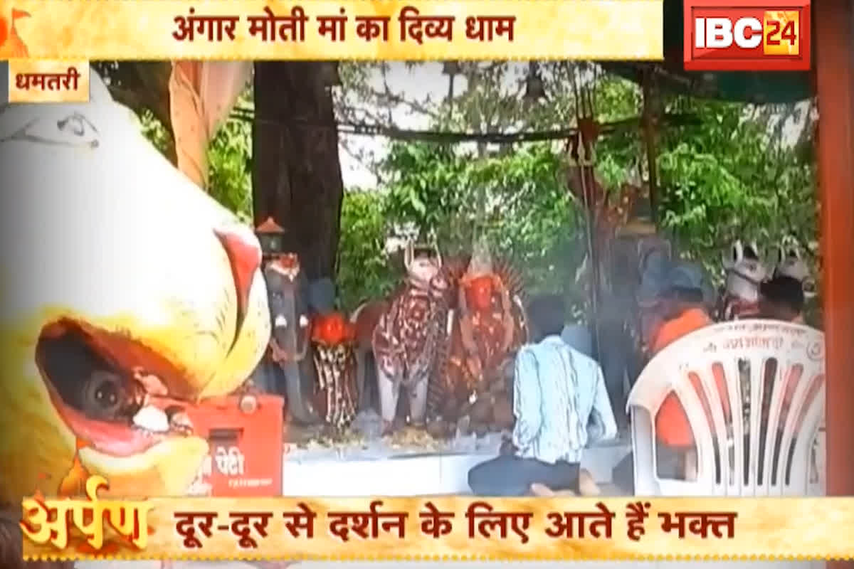Angar Moti Mata Mandir Dhamtari: गंगरेल बांध के तट पर आस्था का सैलाब, 52 गांवों की अधिष्ठात्री देवी मां खाली नहीं होने देती भक्तों की झोली…