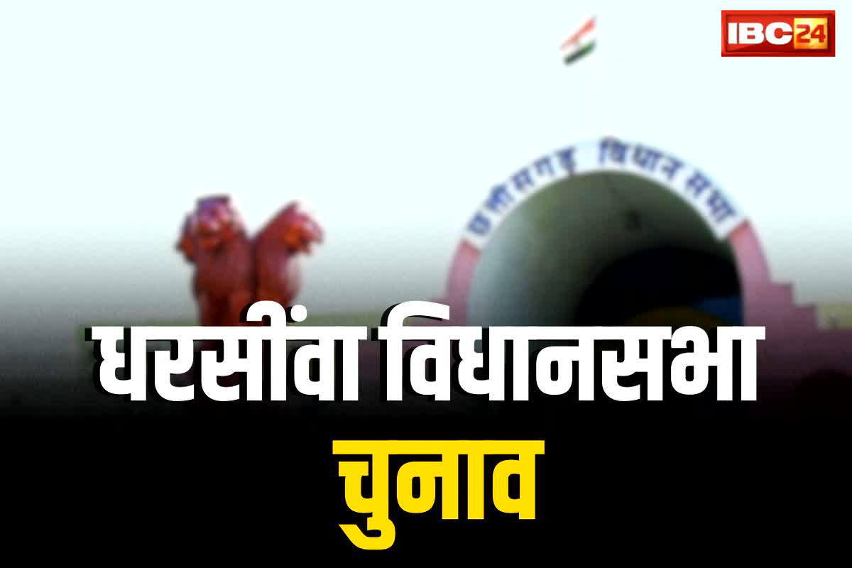 Dharsiwa Assembly 2023: औद्योगिक क्षेत्र के बाद भी धरसींवा विधानसभा में है समस्याओं का अंबार? क्या इस बार बीजेपी लगा पाएगी नैया पार