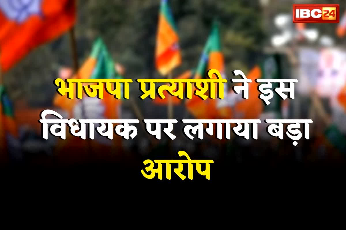CG Vidhansabha Chunav 2023: ‘अपने परिवार वालों को बांट रहे स्वेक्षा अनुदान की राशि’, भाजपा प्रत्याशी ने इस विधायक पर लगाया बड़ा आरोप
