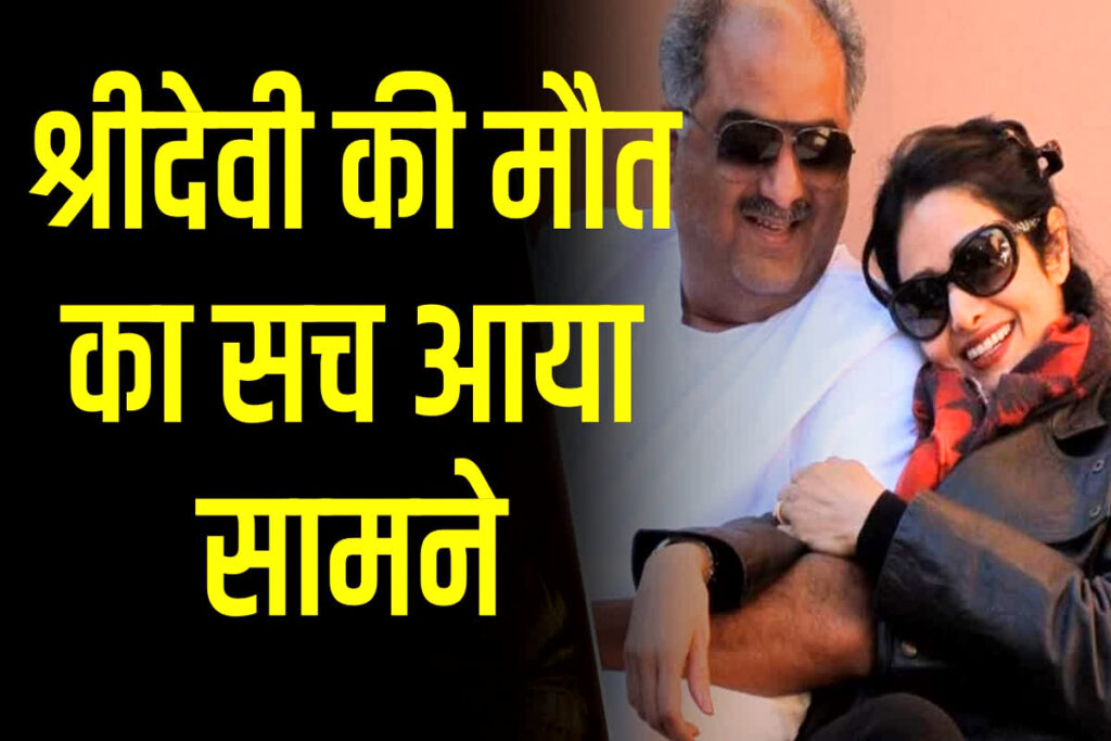 Sridevi Death Reason