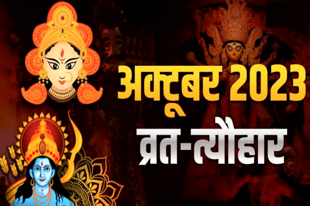October Festival List 2023: शारदीय नवरात्रि से लेकर दशहरा तक, देखें इस माह पड़ने वाले प्रमुख व्रत-त्योहारों की लिस्ट…