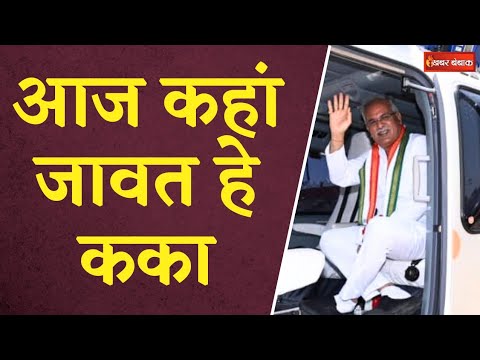 जानिए CM Bhupesh Baghel का आज का पूरा कार्यक्रम | CG Latest News | CG Politics | Khabar Bebak