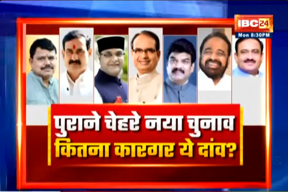 MP Assembly Election 2023: पुराने चेहरे नया चुनाव..कितना कारगर ये दांव? क्या पुराने चेहरों पर भरोसा करना बीजेपी की मजबूरी है? देखें वीडियो