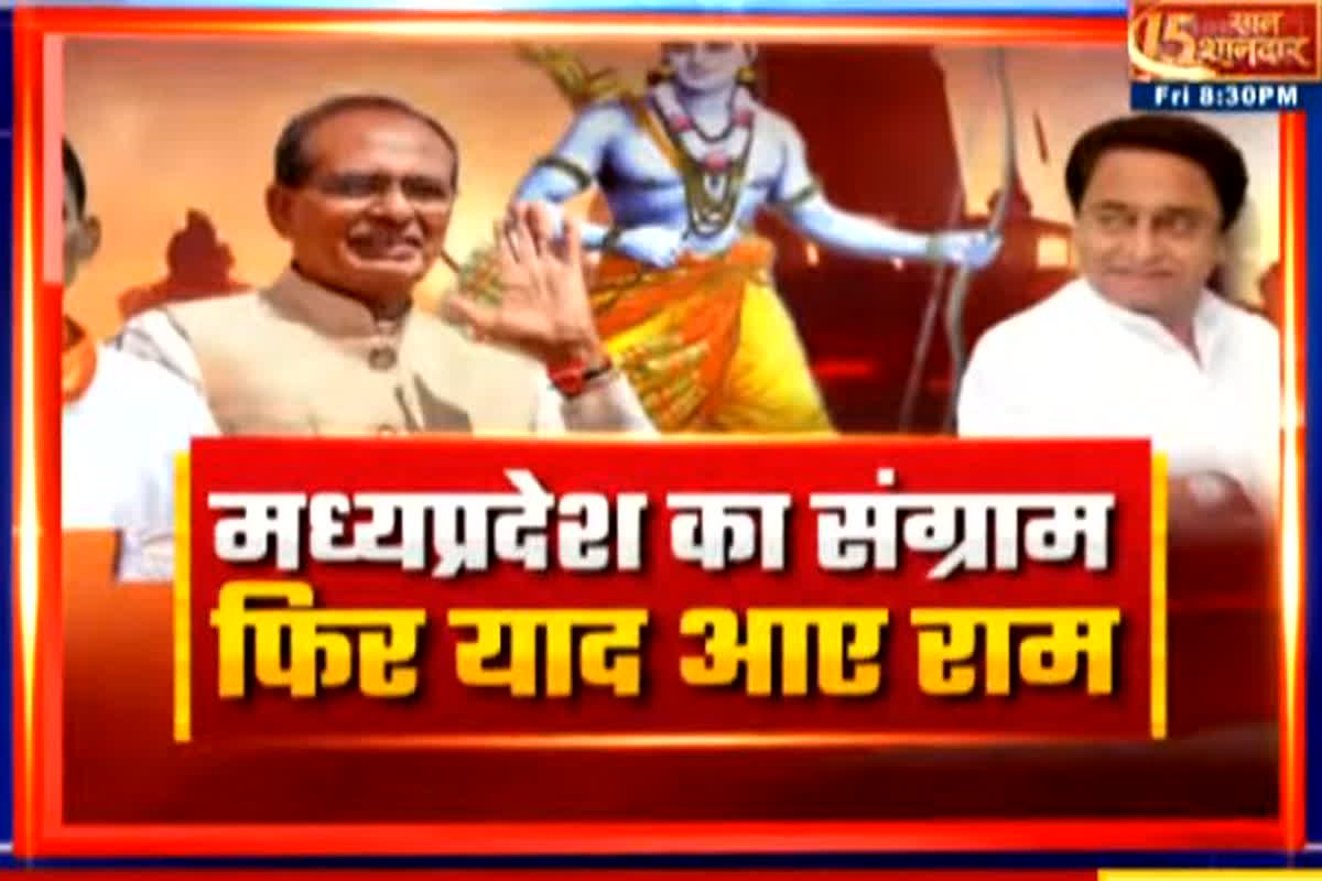 MP Elections 2023: Madhya Pradesh का संग्राम..फिर याद आए राम! क्या जीत के लिए ध्रुवीकरण ही एकमात्र रास्ता बचा है?