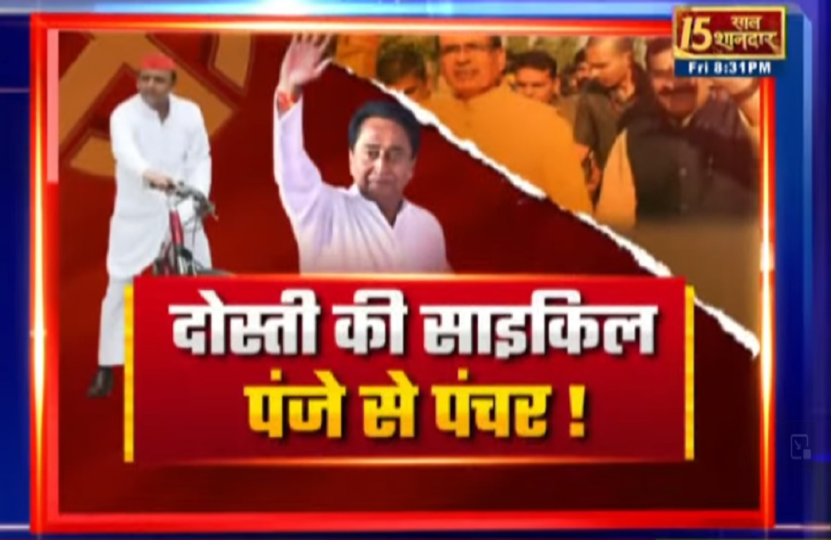 MP Assembly Elections 2023: दोस्ती की साइकिल..पंजे से पंचर! क्या कांग्रेस और सपा की लड़ाई का फायदा बीजेपी को होगा?