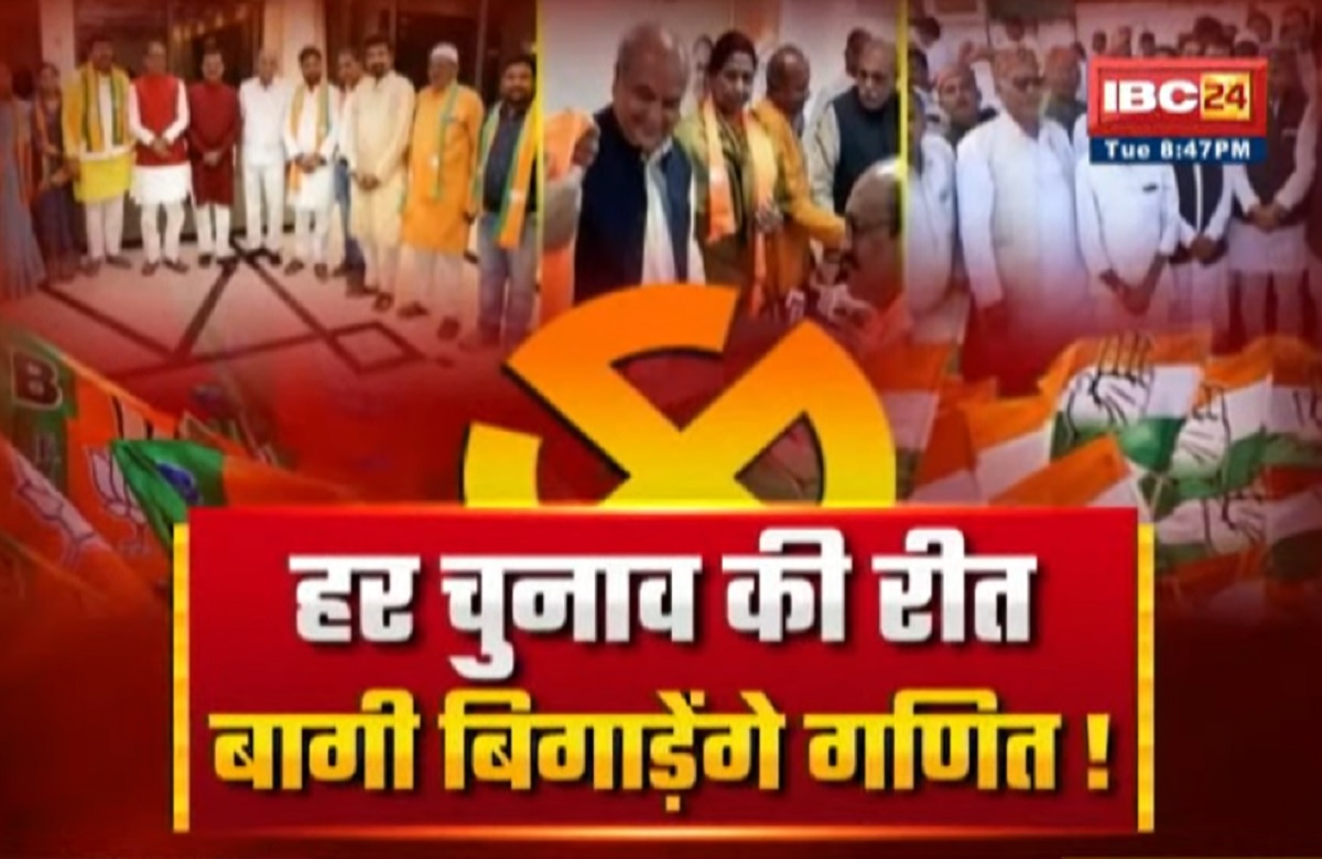 MP Assembly Elections 2023: हर चुनाव की रीत..बागी बिगाड़ेंगे गणित! बीजेपी कांग्रेस के बागी तीसरी पार्टी को पहुंचाएंगे फायदा?