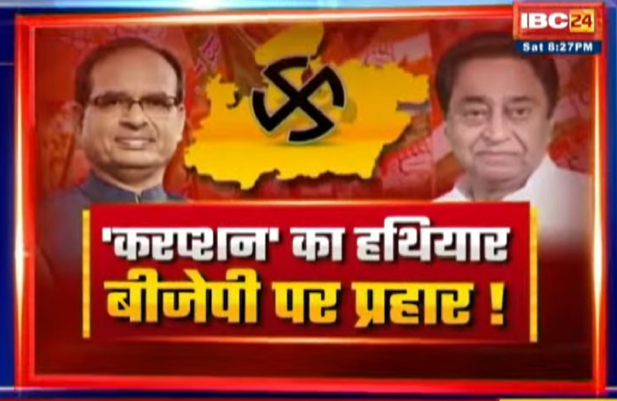 MP Assembly Elections 2023: ‘करप्शन’ का हथियार..BJP पर प्रहार! क्या कांग्रेस के पास है सरकार के भ्रष्टाचार के सबूत?