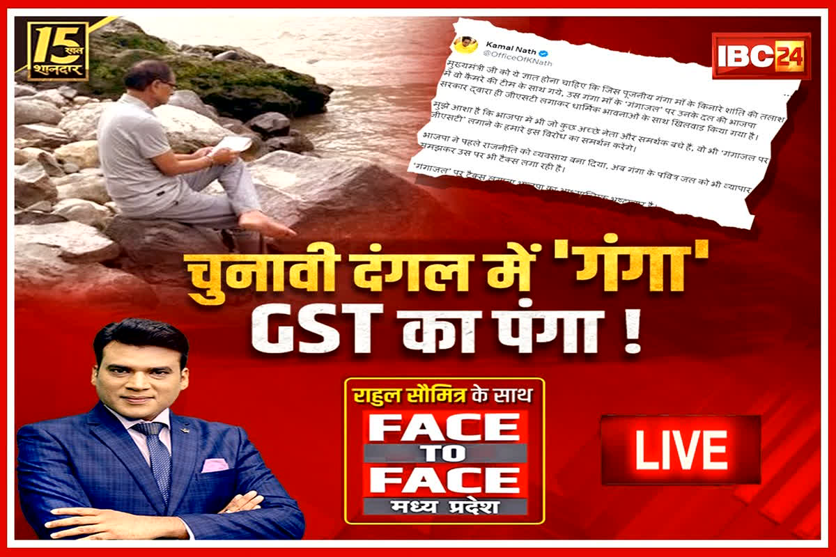 Face To Face Madhya Pradesh: चुनावी दंगल में ‘गंगा’ GST का पंगा! गंगा जल पर लगे GST को क्या कांग्रेस मुद्दा बना रही है?