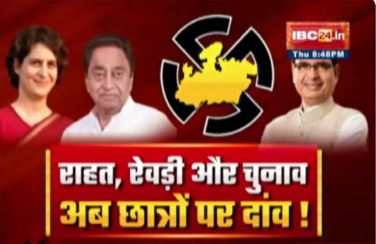 MP Assembly Election 2023: राहत, रेवड़ी और चुनाव…अब छात्रों पर दांव! गंगाजल पर लगे जीएसटी को क्या कांग्रेस मुद्दा बना रही है?
