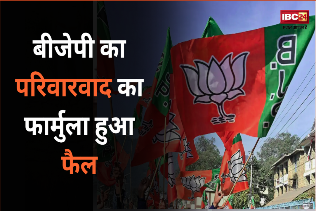 MP BJP 4th List 2023: बीजेपी का परिवारवाद का फार्मुला हुआ फैल, चौथी लिस्ट में इतने नेता पुत्रों को मिला टिकट