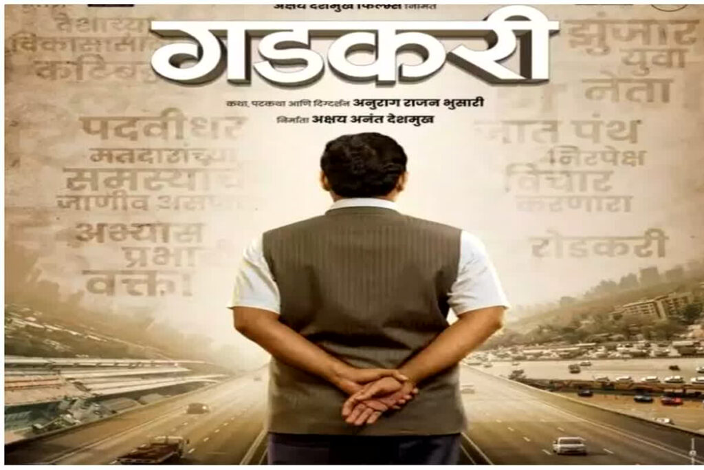 Biopic to be made on Nitin Gadkari: