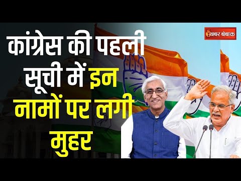 CG Vidhansabha Chunav: कांग्रेस की पहली लिस्ट हुई जारी, इन नामो पर दांव खेलेगी कांग्रेस