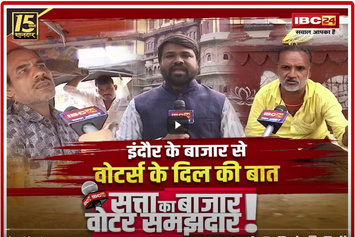Indore Assembly Election 2023: इंदौर के वोटर किसे देंगे जनादेश? क्या कहती है जतना? देखिए सत्ता का बाजार…वोटर समझदार