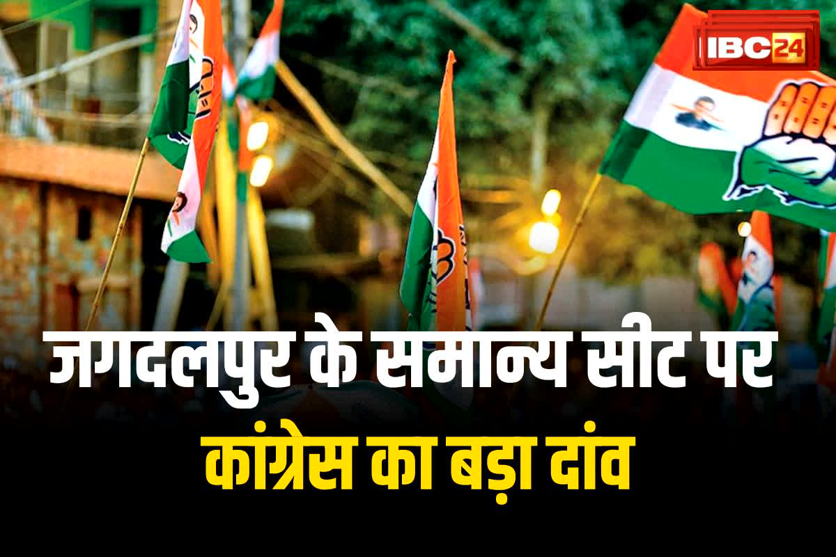 Jagdalpur Vidhansabha Chunav 2023: कांग्रेस ने दूसरी लिस्ट में खेला बड़ा दांव, जगदलपुर के सामान्य सीट से  सक्रिय नेता की काट दी टिकट