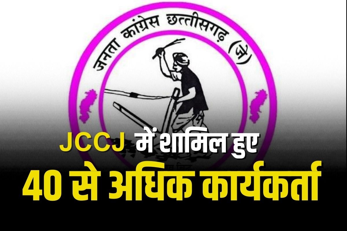 CG Vidhasabha Chunav 2023: विधानसभा चुनाव से पहले कांग्रेस को बड़ा झटका, 40 से अधिक कार्यकर्ताओं ने थामा जनता कांग्रेस छत्तीसगढ़ का दामन