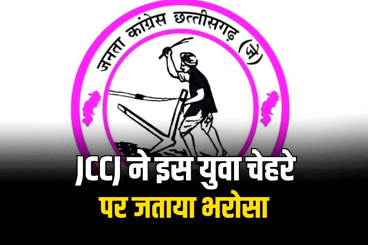 Raipur South Assembly Elections 2023: JCCJ ने रायपुर दक्षिण सीट में पैदा कर दिए त्रिकोणीय मुकाबले के हालात.. इस दिग्गज को उतार दिया मैदान में, जाने क्या होगा नया समीकरण