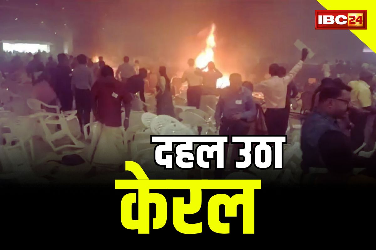 Kerala Blast latest News: केरल प्रार्थना सभा में धमाके के चश्मदीद आएं सामने.. बयां किया दिल दहला देने वाले खौफनाक मंजर