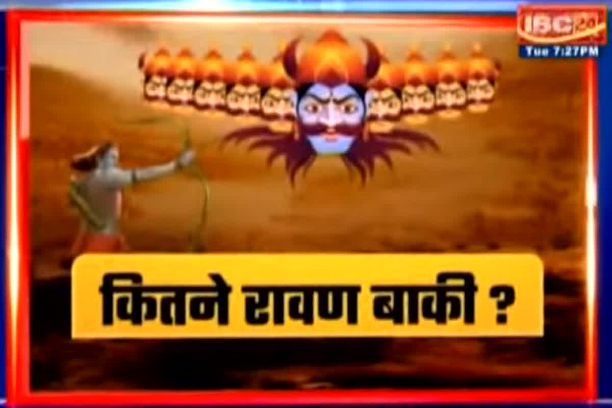 Vijayadashami 2023: त्रेता का दशहरा..चुनाव का ककहरा! कैसे होगा सियासी दल पैदा करने वाले रावण का दहन?