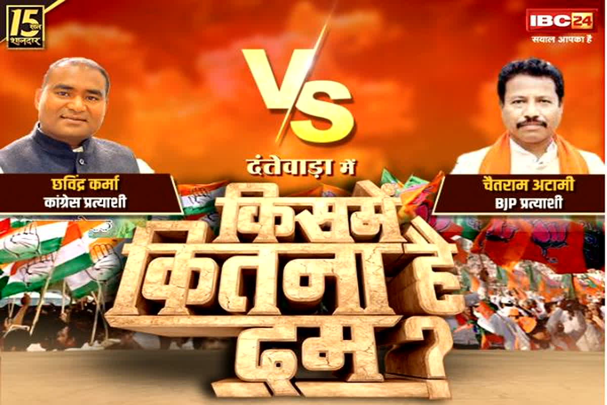 Dantewada Assembly Election 2023 : दंतेवाड़ा का ‘रण’, मतदाताओं ने बनाया कैसा मन, देखिए खास रिपोर्ट KISME KITNA HAI DUM